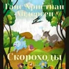 Скороходы af Ганс Христиан Андерсен