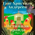 Истинная правда af Ганс Христиан Андерсен