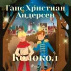 Колокол af Ганс Христиан Андерсен