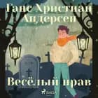 Весёлый нрав af Ганс Христиан Андерсен