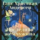 Последняя жемчужина af Ганс Христиан Андерсен