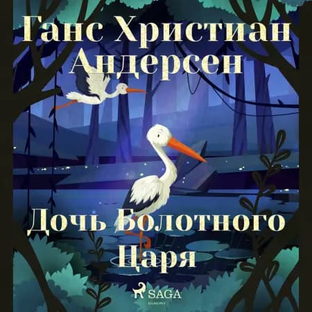 Дочь Болотного Царя af Ганс Христиан Андерсен