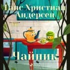 Чайник af Ганс Христиан Андерсен