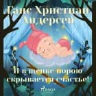 И в щепке порою скрывается счастье! af Ганс Христиан Андерсен