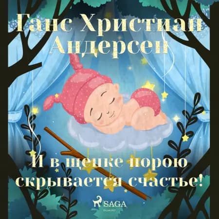 И в щепке порою скрывается счастье! af Ганс Христиан Андерсен