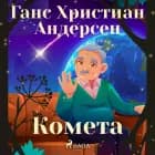 Комета af Ганс Христиан Андерсен