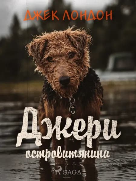 Джери островитянина af Джек Лондон
