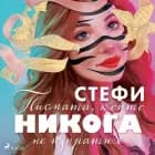 Писмата, които никога не изпратих af Стефи