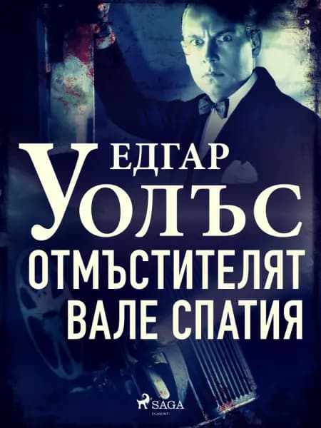 Отмъстителят Вале Спатия af Едгар Уолъс