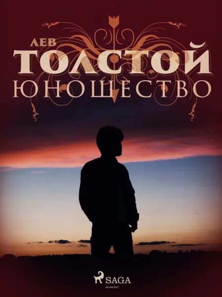 Юношество af Лев Толстой