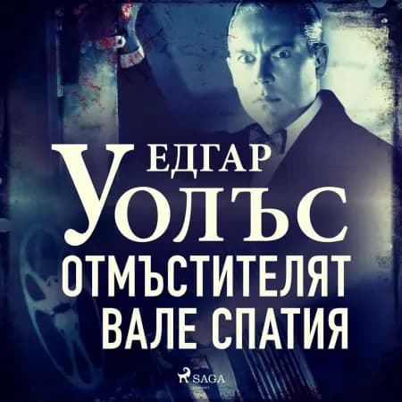 Отмъстителят Вале Спатия af Едгар Уолъс