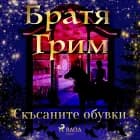 Скъсаните обувки af Братя Грим