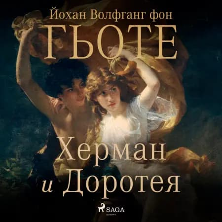 Херман и Доротея af Йохан Волфганг Ф Гьоте