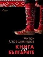 Книга за българите af Антон Страшимиров