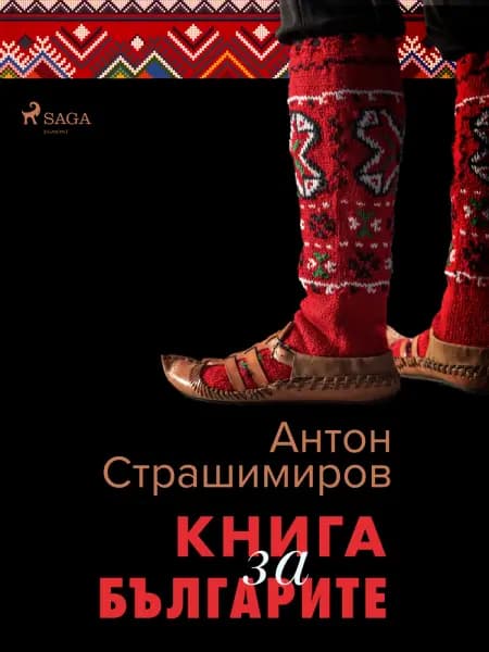 Книга за българите af Антон Страшимиров