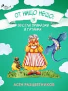 От нищо нещо: Весели приказки и гатанки 3 af Асен Разцветников