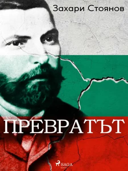 Превратът af Zahari Stoyanov