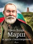 Mарш и други стихотворения af Иван Вазов
