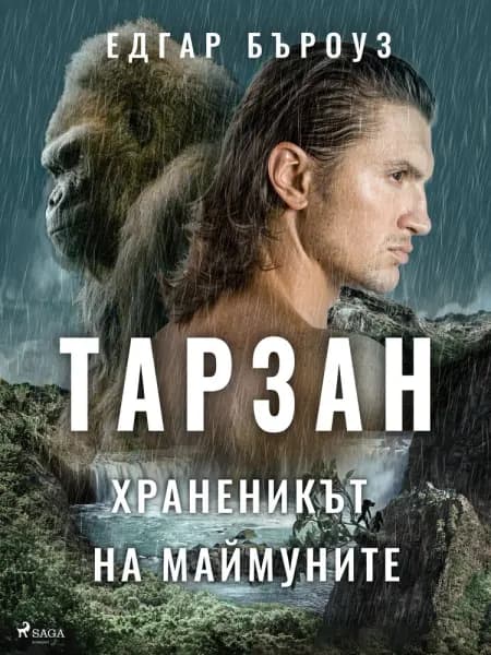 Тарзан, храненикът на маймуните af Едгар Бъроуз