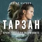 Тарзан, храненикът на маймуните af Едгар Бъроуз
