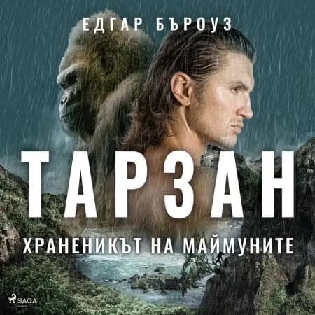 Тарзан, храненикът на маймуните af Едгар Бъроуз