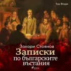 Записки по българските въстания, Том Втори af Zahari Stoyanov