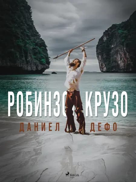Робинзон Крузо af Даниел Дефо