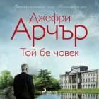 Той бе човек af Jeffrey Archer