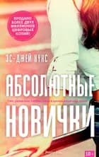 Абсолютные новички af ЭC Джей