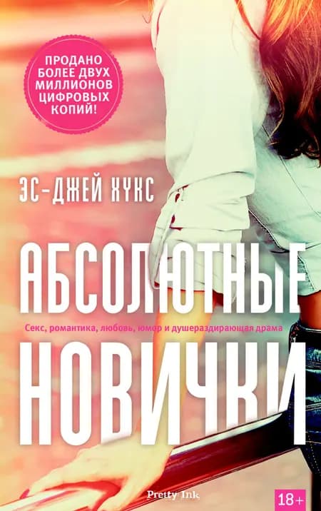 Абсолютные новички af ЭC Джей