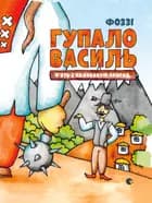 Gupalo Vasily. Five and a half adventures af Fozzy