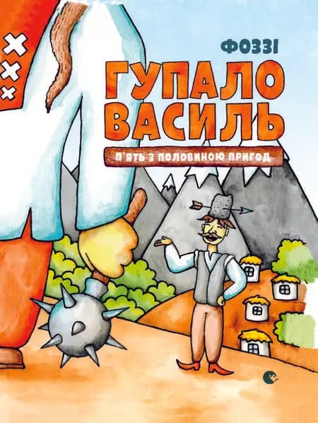 Gupalo Vasily. Five and a half adventures af Fozzy