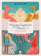 Marichka and the Red King. The city of the rebellious part 2 af Marina Rybalko