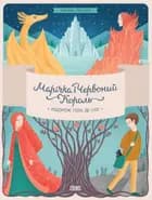 Marichka and the Red King. Journey to where the snow is part 1 af Marina Rybalko