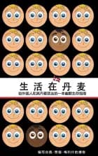 Shenghuo zai Danmai af Kay Xander Mellish