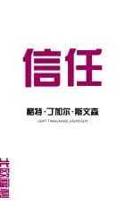 Tillid på kinesisk af Gert Tinggaard Svendsen