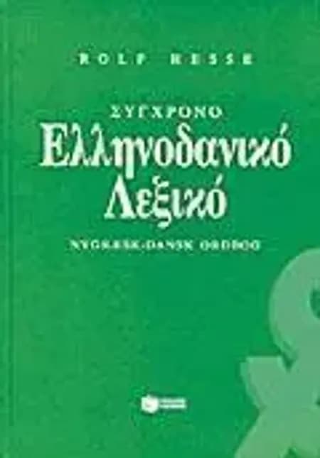 Nygræsk-dansk ordbog af Rolf Hesse