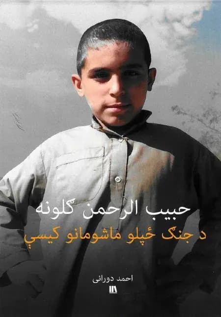 حبیب الرحمن ګلونه - د جنګ ځپلو ماشومانو کیسې - Pashto af Ahmad Durani