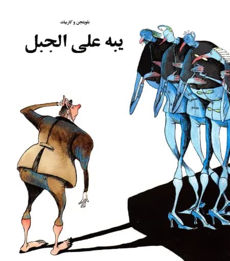 Jeppe på Bjerget (på arabisk) af Kåre Bluitgen