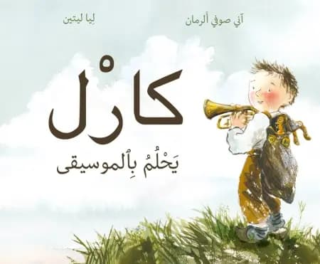 Carl drømmer om musik (arabisk) af Anne Sofie Allermann