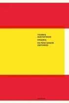 Spanien : en färd genom historien af Thomas Gustafsson
